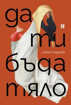 Да ти бъда тяло, Албена Тодорова, Жанет - 45, 97861918689428