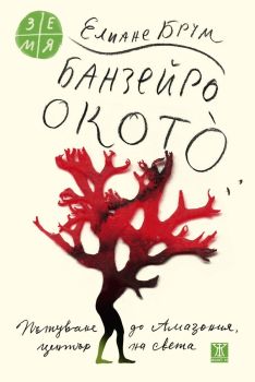 Банзейро Окотò - Пътуване до Амазония, център на света