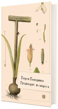 Градинарят и смъртта (меки корици), Георги Господинов, Жанет - 45, 9786191869121