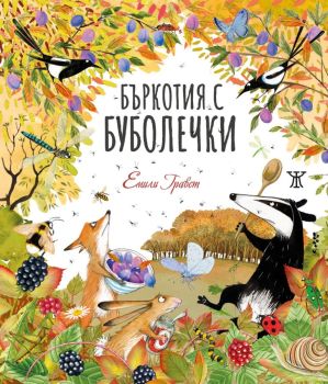 Бъркотия с буболечки, Емили Гравет, Жанет - 45, 9786191869190