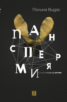 Панспермия , Полина Видас, Жанет - 45, 9786191869206