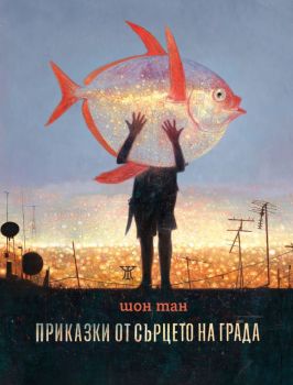 Приказки от сърцето на града, Шон Тан, Жанет - 45, 9786191869381