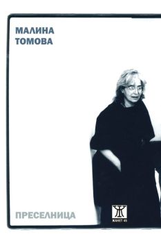 Преселница , Малина Томова, Жанет - 45, 9786191869411