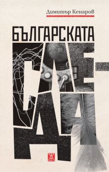 Българската следа, Димитър Кенаров, Жанет - 45, 9786191869459