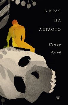 В края на леглото, Петър Чухов , Жанет - 45, 9786191869480