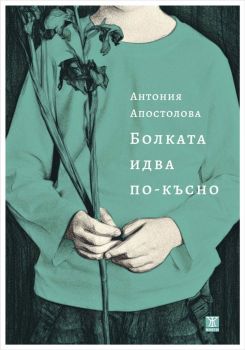 Болката идва по-късно, Антония Апостолова, Жанет - 45, 9786191869503