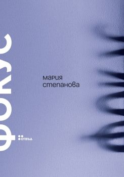 Фокус - Мария Степанова, Мария Степанова, Жанет - 45, 9786191869527