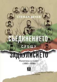 Съединението срещу Задкулисието - Политика и памет (1885-1998), Стефан Дечев, Жанет - 45, 9786191869824