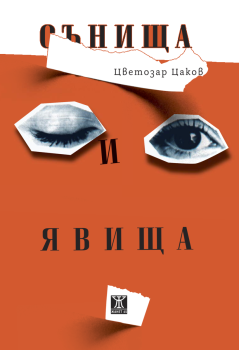 Сънища и явища, Цветозар Цаков, Жанет - 45, 9786191869855