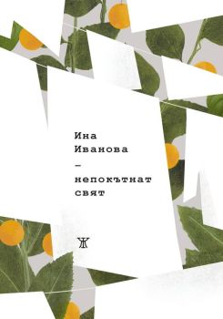 Непокътнат свят, Ина Иванова, Жанет - 45, 9786191869985  