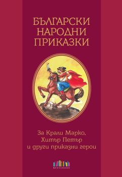 Български народни приказки (БГ Учебник)