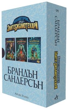 Алкатрас срещу злите библиотекари - бокс издание, Брандън Сандерсън, Артлайн, 9786191934294