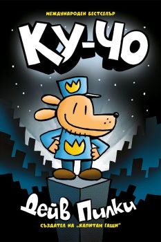 Ку-Чо, Дейв Пилки, Артлайн, 9786191934348