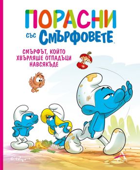 Порасни със смърфовете: Смърфът, който хвърляше отпадъци навсякъде, , Артлайн, 9786191934515