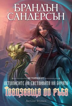 Танцуваща по ръба, Брандън Сандерсън, Артлайн, 9786191934607