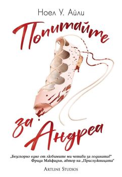 Попитайте за Андреа, Ноел У. Айли, Артлайн, 9786191934652