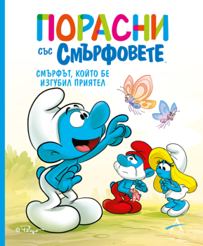 Порасни със смърфовете - Смърфът, който бе изгубил приятел, , Артлайн, 9786191934669
