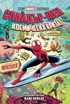Спайдър-мен - Космически хаос! - книга 3, Майк Мейхак, Артлайн, 9786191934683