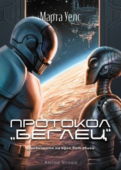 Протокол „беглец“ - Дневниците на един бот убиец - книга 3, Марта Уелс, Артлайн, 9786191934690