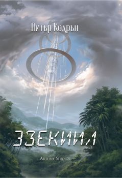 Небюла - 3зекиил , Питър Кодрън, Артлайн, 9786191934706