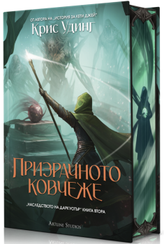 Призрачното ковчеже - книга 2 - твърда корица, Крис Удинг, Артлайн, 9786191934713