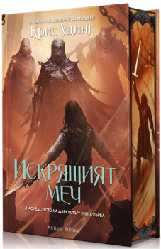 Искрящия меч - книга 1 - твърда корица, Крис Удинг, Артлайн, 9786191934720