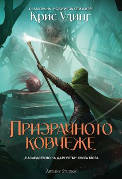 Призрачното ковчеже (мека корица), Крис Удинг , Артлайн, 9786191934744