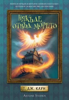 Някъде отвъд морето - Лазурните хроники, Т. Дж. Клун, Артлайн, 9786191934751