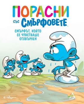 Порасни със смърфовете - Смърфът, който се чувстваше отхвърлен, , Артлайн, 9786191934843