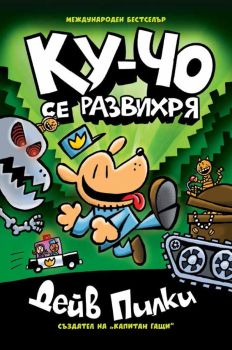 Ку-Чо - част 2 - Ку-чо се развихря, Дейв Пилки, Артлайн, 9786191934850