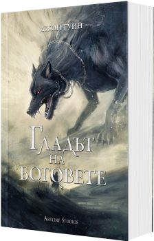 Гладът на боговете - мека корица, Джон Гуин , Артлайн, 9786191934942
