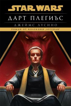 Дарт Плегиъс (Star Wars) - мека корица, Джеймс Лусино , Артлайн, 9786191934973