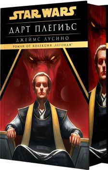 Дарт Плегиъс (Star Wars) - твърда корица, Джеймс Лусино, Артлайн, 9786191934980