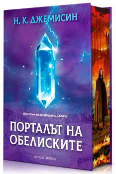 Порталът на обелиските - Разрушената Земя - Книга 2 - твърда корица, Н. К. Джемисин, Артлайн, 9786191935314