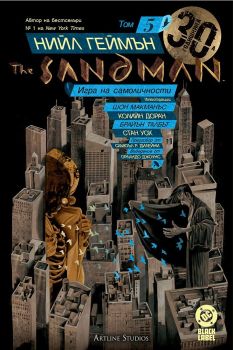 The Sandman - Игра на самоличности - книга 5, Нийл Геймън, Артлайн, 9786191935321