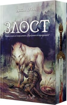 Злост - твърди корици, Джон Гуин, Артлайн, 9786191935376