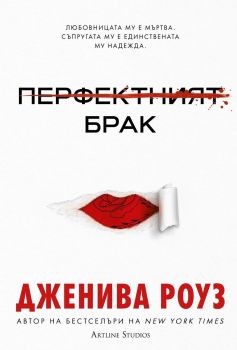 Перфектният брак - меки корици, Дженива Роуз, Артлайн, 9786191935451