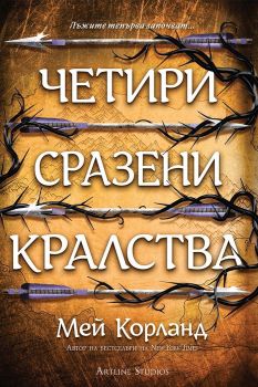 Четири сразени кралства - меки корици, Мей Корланд, Артлайн, 9786191935529