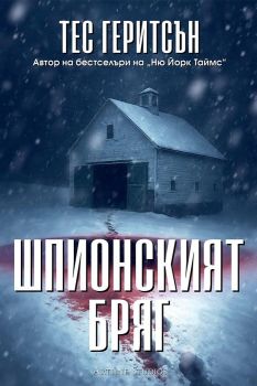 Шпионският бряг, Тес Геритсън, Артлайн, 9786191935956