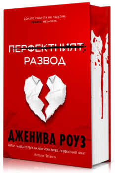 Перфектният развод - твърди корици, Дженива Роуз, Артлайн, 9786191935970