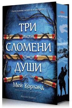 Три сломени души - Пречупените остриета - твърди корици, Мей Корланд, Артлайн, 9786191936489