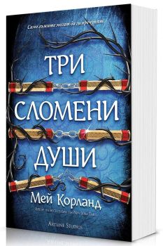 Три сломени души - Пречупените остриета - меки корици, Мей Корланд, Артлайн, 9786191936496