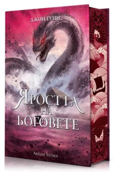 Яростта на боговете - твърди корици, Джон Гуин, Артлайн, 9786191936564