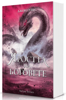 Яростта на боговете - меки корици, Джон Гуин, Артлайн, 9786191936571