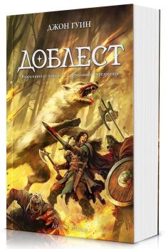 Доблест - Преданите и презрените - меки корици, Джон Гуин, Артлайн, 9786191936670