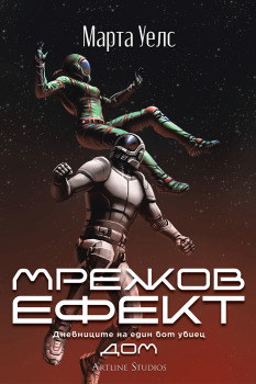 Корица на книгата - Мрежов Ефект - Дневниците на един бот убиец - книга 5 от автор Марта Уелс