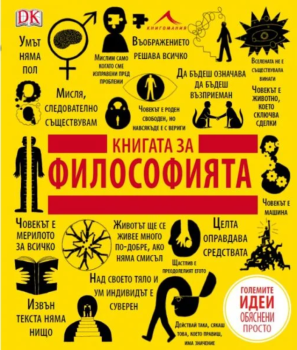 Книгата за философията. “Големите идеи, обяснени просто“, , Книгомания, 9786191950201