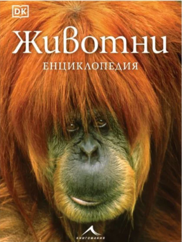 Животни. Енциклопедия, , Книгомания, 9786191953929