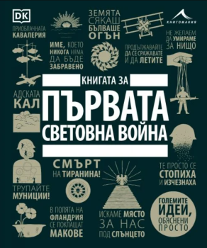 Книгата за Първата световна война. „Големите идеи, обяснени просто“, , Книгомания, 11.10.2024 г.