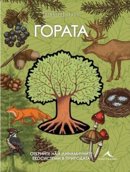 Гората - Отвътре навън, , Книгомания, 9786191953974